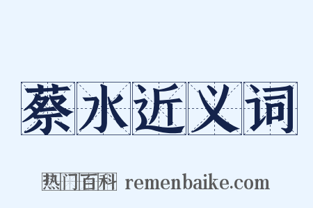 蔡水近义词是什么意思的图片